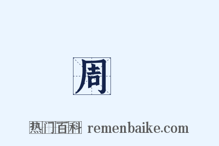 周顗是什么意思的图片